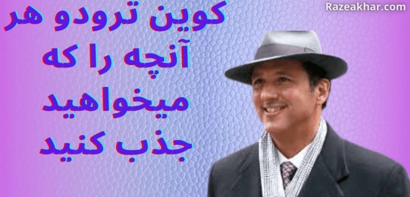razeakhar.com قانون جذب جادویی کوین ترودو