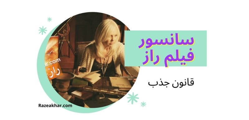 فیلم راز قانون جذب فایل صوتی فیلم راز