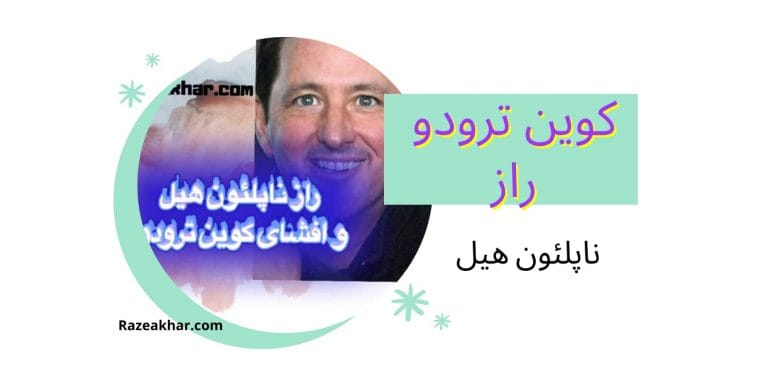 کوین ترودو راز ثروت و موفقیت سریع