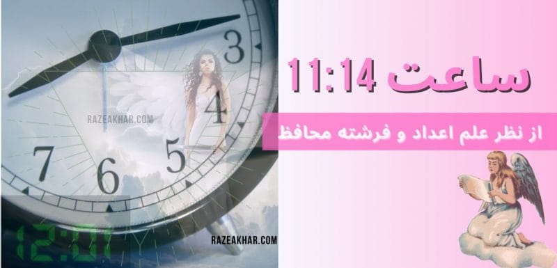 عدد شناسی و فرشته محافظ معنی ساعت (14-11)-1114