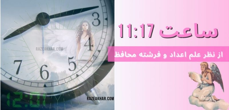 عدد شناسی و فرشته محافظ معنی ساعت (17-11)-1117