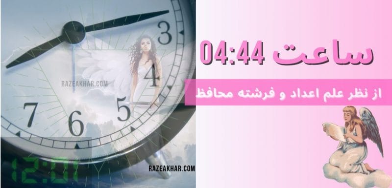 ‎⁨عدد شناسی و فرشته محافظ معنی ساعت (44-04)-444