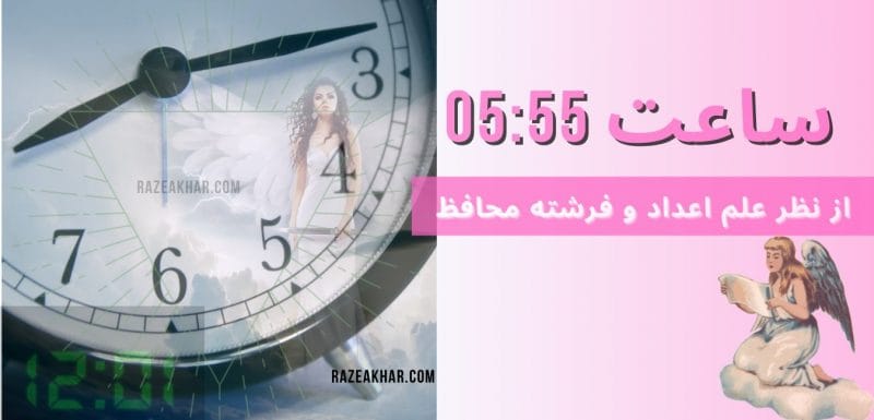 ‎⁨عدد شناسی و فرشته محافظ معنی ساعت (55-05)-555