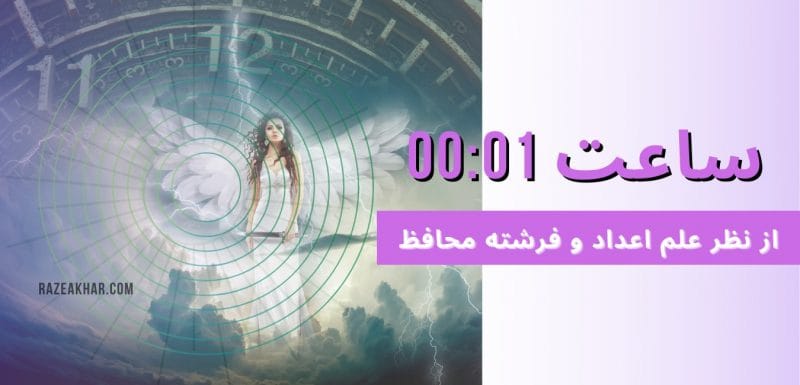 عدد شناسی و فرشته محافظ معنی ساعت (۰۱-۰۰)