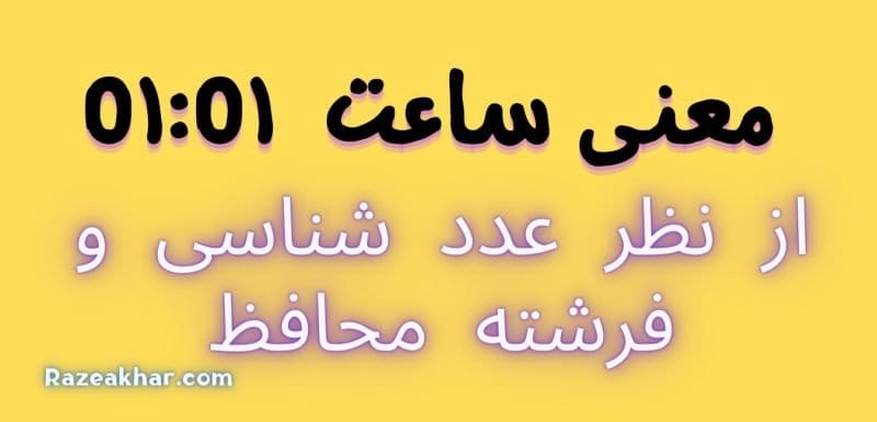 معنی ساعت ۰۱:۰۱