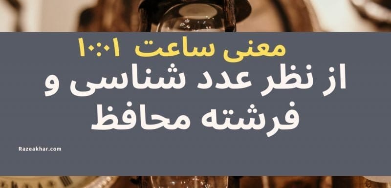 عدد شناسی و فرشته محافظ معنی ساعت (۰۱-۱۰)