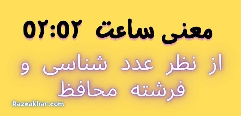 عدد شناسی و فرشته محافظ معنی ساعت (۰۲-۰۲)