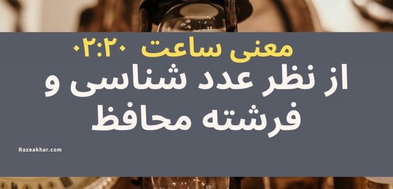 عدد شناسی و فرشته محافظ معنی ساعت ۰۲:۲۰