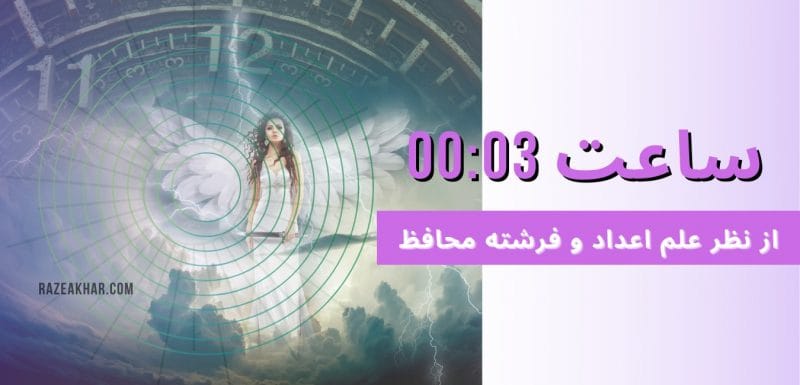 عدد شناسی و فرشته محافظ معنی ساعت (۰۳-۰۰)