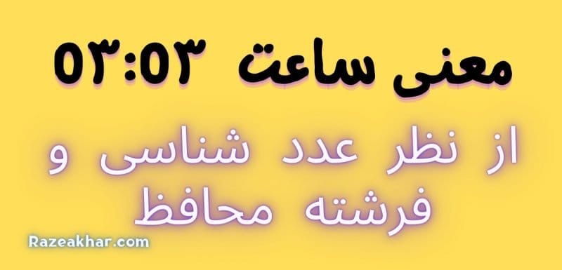 عدد شناسی و فرشته محافظ معنی ساعت (۰۳-۰۳)