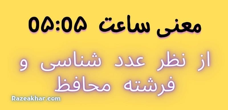 عدد شناسی و فرشته محافظ معنی ساعت (۰۵-۰۵)