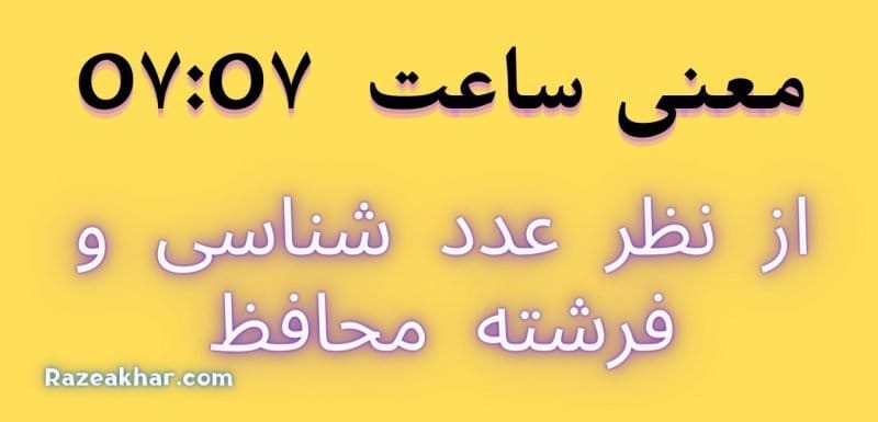 معنی ساعت ۰۷:۰۷ | پیام فرشتگان، عشق و بیداری معنوی