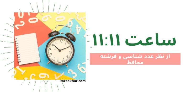 معنی ساعت (۱۱-۱۱) ۱۱۱۱ اعداد فرشتگان