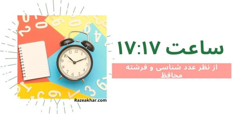 معنی ساعت ۱۷:۱۷ - معنی ساعت (۱۷-۱۷) ژ ساعت 1717