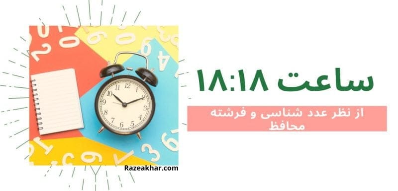 عدد شناسی و فرشته محافظ معنی ساعت (۱۸-۱۸)