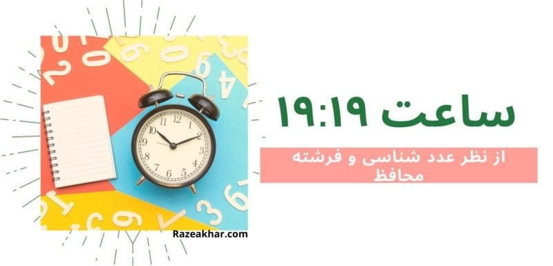 عدد شناسی و فرشته محافظ معنی ساعت (۱۹-۱۹)