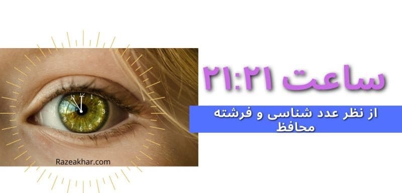 عدد شناسی و فرشته محافظ معنی ساعت (۲۱-۲۱)
