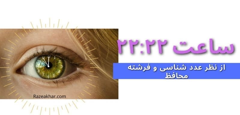 معنی ساعت ۲۲ ۲۲ ساعت ۲۲ ۲۲ معنی ساعت ۲۲۲۲ معنی ساعت ۲۲:۲۲ ۲۲:۲۲ ساعت ۲۲۲۲ ساعت ۲۲:۲۲ معنی ۲۲:۲۲ معنی ۲۲ ۲۲ راز عدد ۲۲۲۲ معنی عدد ۲۲۲۲ معنی ساعت 2222عدد شناسی و فرشته محافظ معنی ساعت (۲۲-۲۲)