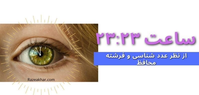 عدد شناسی و فرشته محافظ معنی ساعت (۲۳-۲۳)
