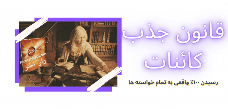 راز قانون جذب کائنات