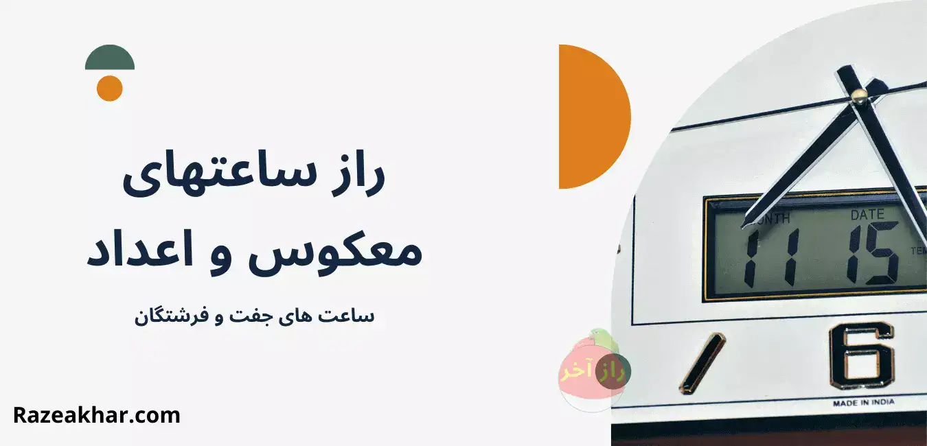 ساعتهای_معکوس_راز_اعداد_Razeakhar.com