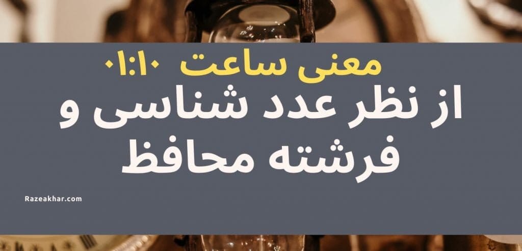 عدد شناسی و فرشته محافظ معنی ساعت (۰۱:۱۰)