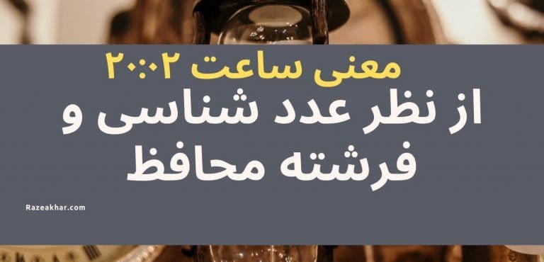 عدد شناسی و فرشته محافظ معنی ساعت (۰۲-۲۰)