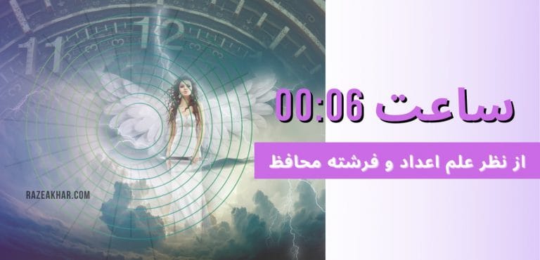 عدد شناسی و فرشته محافظ معنی ساعت (۰۶-۰۰) Razeakhar.com
