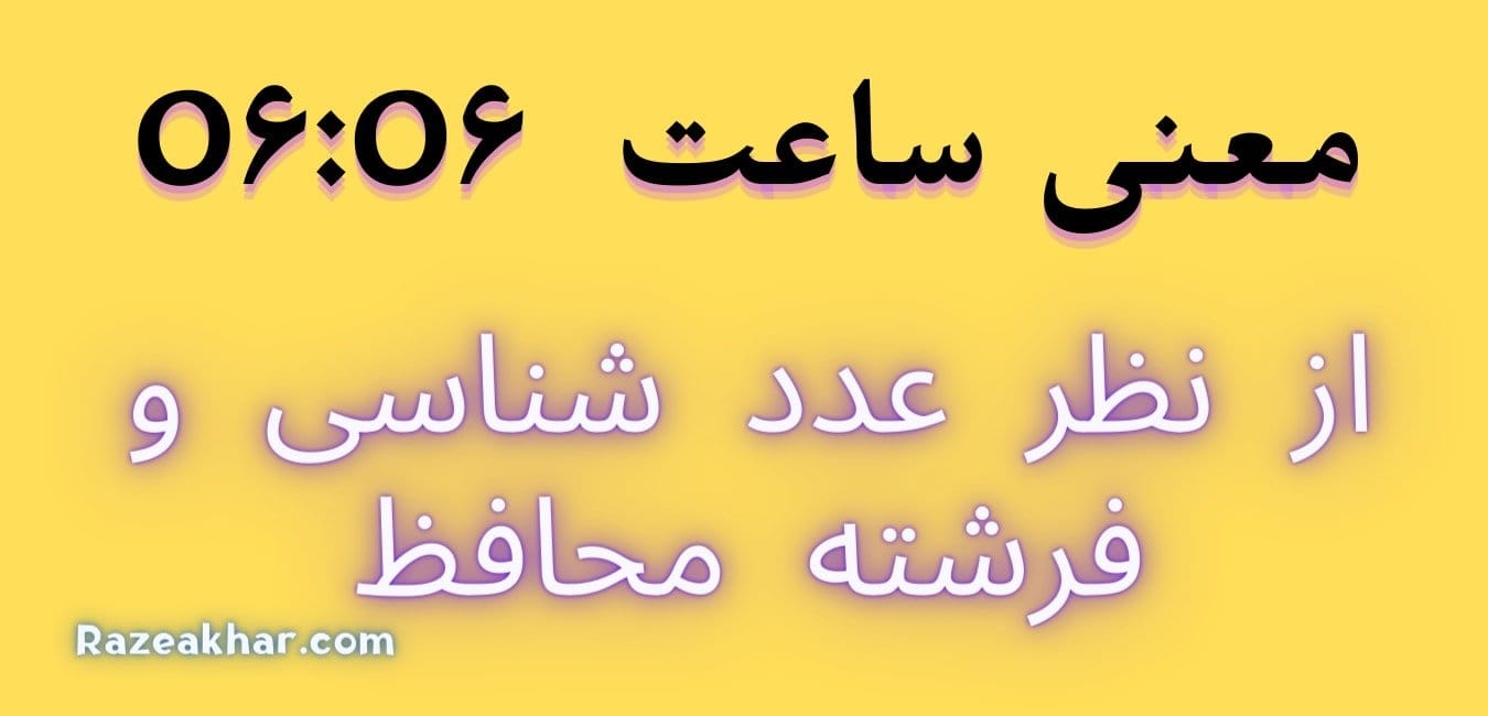 رمزگشایی معنی ساعت ۰۶:۰۶ چرا مدام این ساعت را میبینید؟