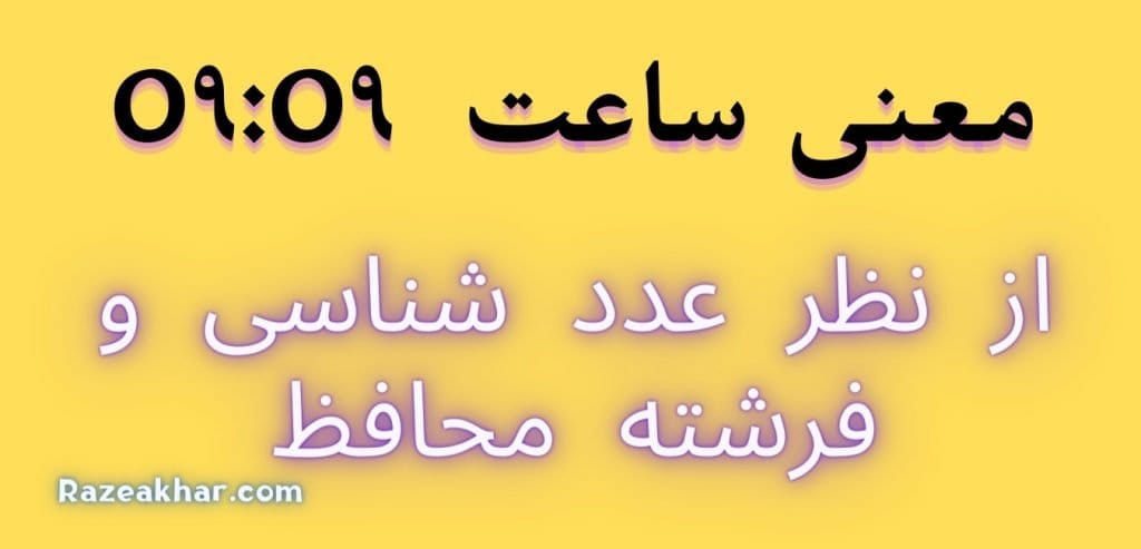 عدد شناسی و فرشته محافظ معنی ساعت (۰۹-۰۹)