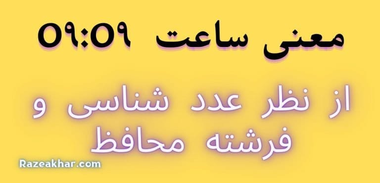عدد شناسی و فرشته محافظ معنی ساعت (۰۹-۰۹)