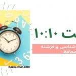 معنی ساعت ۱۰:۱۰ و فرشته محافظ و معنی ساعت ۱۰:۱۰