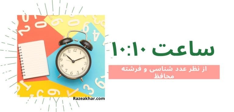 معنی ساعت ۱۰:۱۰ و فرشته محافظ و معنی ساعت ۱۰:۱۰