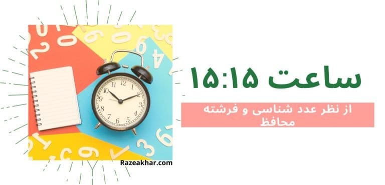 عدد شناسی و فرشته محافظ معنی ساعت (۱۵-۱۵) Razeakhar.com
