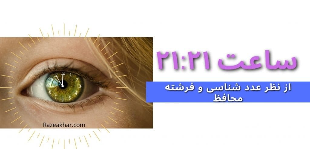 عدد شناسی و فرشته محافظ معنی ساعت (۲۱-۲۱)