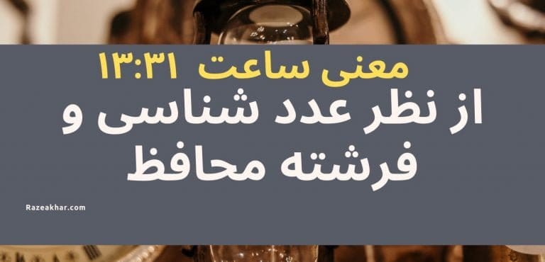 عدد شناسی و فرشته محافظ معنی ساعت (۳۱-۱۳)