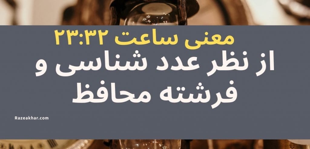 عدد شناسی و فرشته محافظ معنی ساعت (۳۲-۲۳)