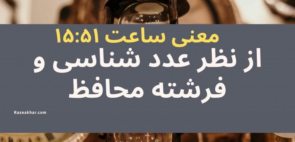 عدد شناسی و فرشته محافظ معنی ساعت (۵۱-۱۵)