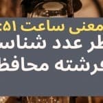عدد شناسی و فرشته محافظ معنی ساعت (۵۱-۱۵)