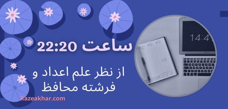Razeakhar.com - عدد شناسی و فرشته محافظ معنی ساعت (20-22)-2220 -(۲۰-۲۲)-۲۲۲۰