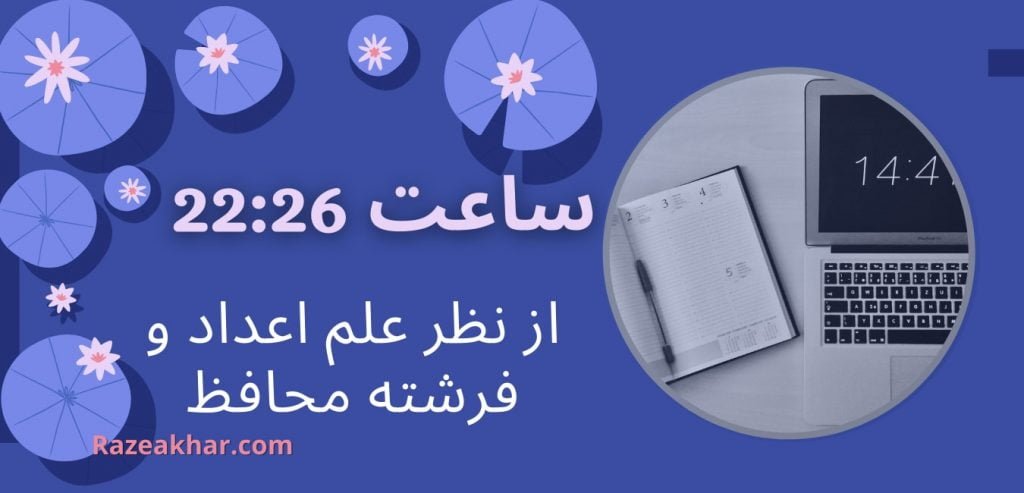 Razeakhar.com - عدد شناسی و فرشته محافظ معنی ساعت (26-22)-2226 -(۲۶-۲۲)-۲۲۲۶