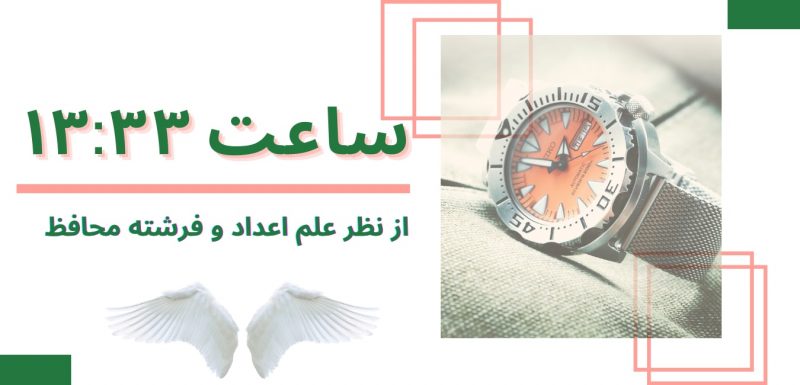معنی ساعت 13:33 ساعت 13:33 ساعت ۱۳۳۳ عدد ۱۳۳۳ Razeakhar.com - عدد شناسی و فرشته محافظ معنی ساعت (33-13)-1333 -(۳۳-۱۳)-۱۳۳۳