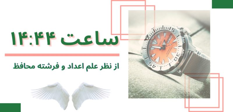 Razeakhar.com - عدد شناسی و فرشته محافظ معنی ساعت (44-14)-1444 -(۴۴-۱۴)-۱۴۴۴