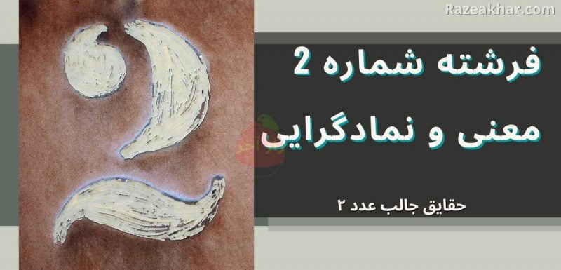 معنی عدد 2 راز فال فرشتگان razeakhar.com