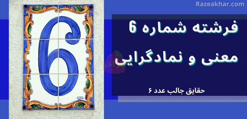 معنی عدد 6 راز فال فرشتگان razeakhar.com