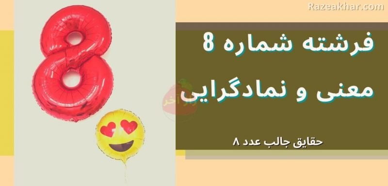 معنی عدد 8 راز فال فرشتگان razeakhar.com