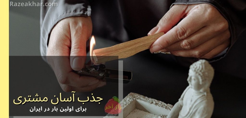 Razeakhar.com - ارتعاش فروش بیشتر و جذب مشتری