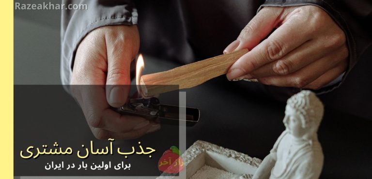 Razeakhar.com - ارتعاش فروش بیشتر و جذب مشتری