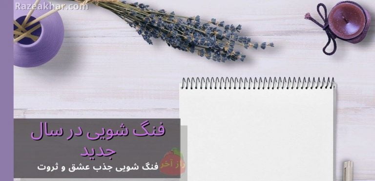 Razeakhar.com فنگ شویی در سال جدید-نکات ارزشمند