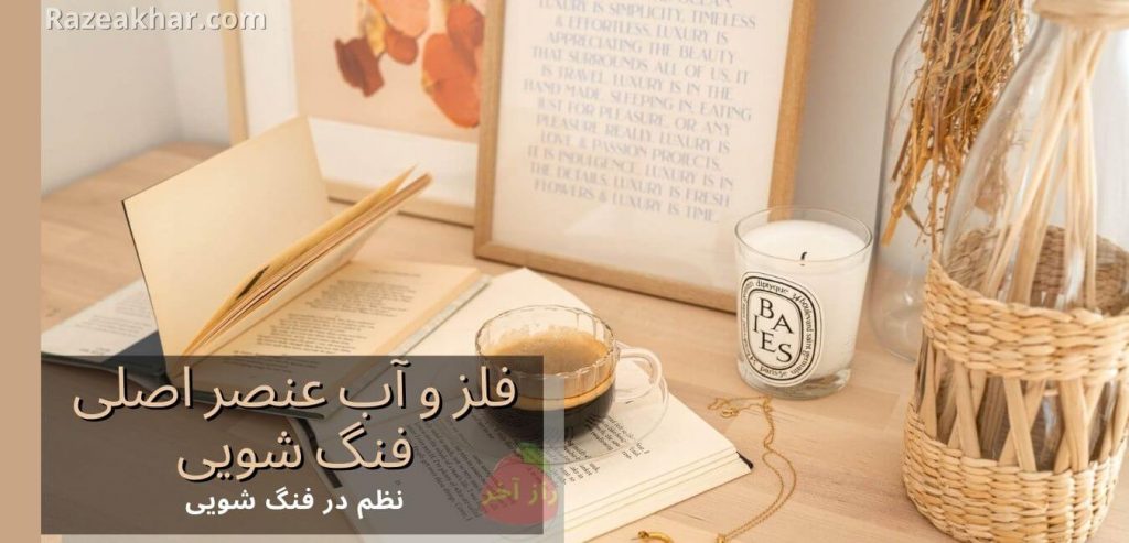 Razeakhar.com فنگ شویی در سال جدید-نکات ارزشمند نظم